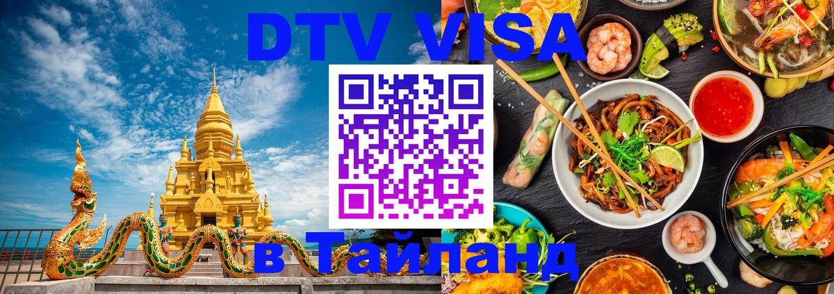 DTV (ДТВ) visa Таиланд 